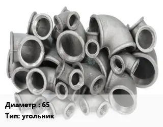 Отвод чугунный 65 угольник